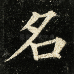 名