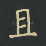 且