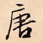 唐