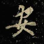 安