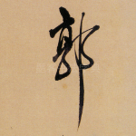 郭