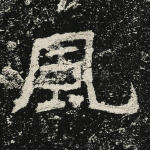 风