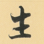 生