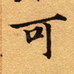 可