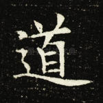 道