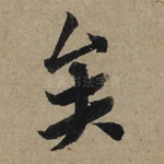 矣