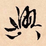兴