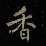 香