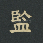 监