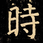 时
