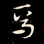 焉