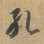 孔