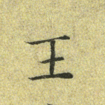 王