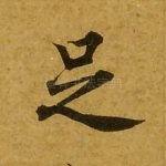 足