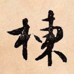 栋