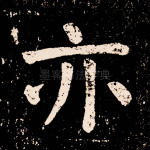 亦