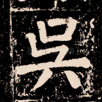 吴