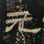 元