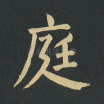庭