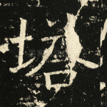 塔