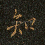 知