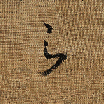 之
