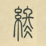终
