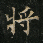 将