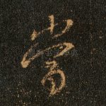 当