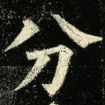 分