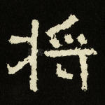 将