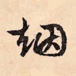 烟