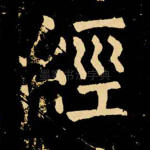 经