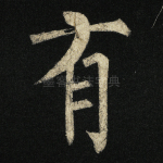 有