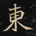 东