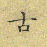 古