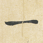 一