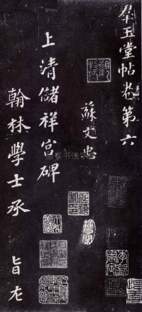 上清储祥宫碑 - 第1页