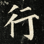 行
