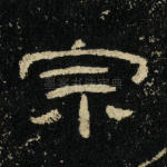 宗