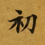 初