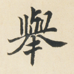 举