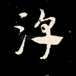 淳