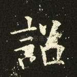 诏