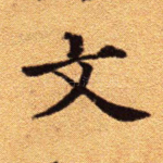 文