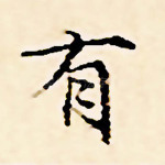 有