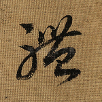 体