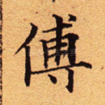 傅