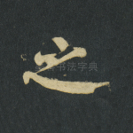 之