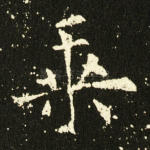 乘